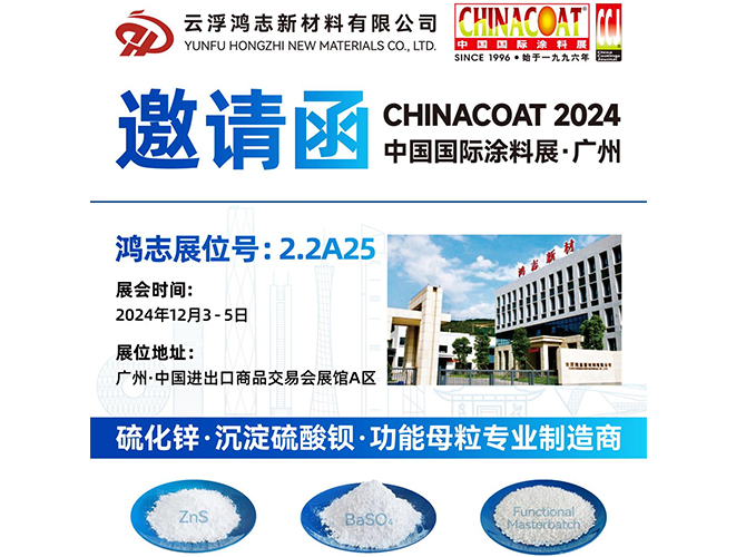 參展預告！云浮鴻志新材料有限公司即將參加 2024 中國國際涂料展 CHINACOAT