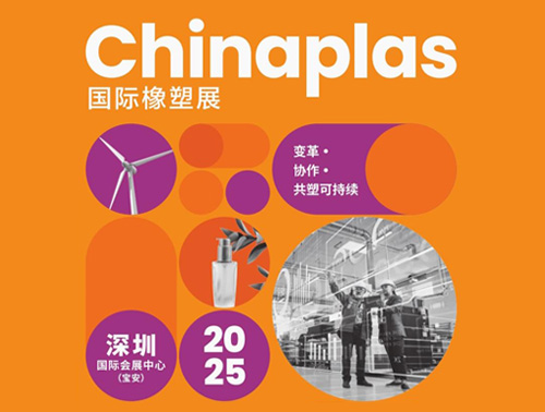 共"塑"可持續(xù) | 鴻志新材邀您相約CHINAPLAS 2025國際橡塑展！